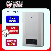 在飛比找PChome24h購物優惠-【JTL喜特麗】12L數位恆溫熱水器JT-H1220(桶裝瓦