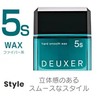 在飛比找蝦皮購物優惠-❤ 日本003 DEUXER 5s 頂級造型蠟80g(髮泥)