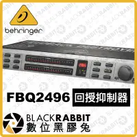 在飛比找蝦皮購物優惠-【 Behringer FBQ2496 回授抑制器 】迴授 