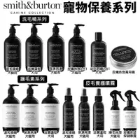 在飛比找樂天市場購物網優惠-smith&burton 寵物保養系列 洗毛精/護毛素/皮毛