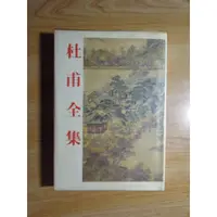 在飛比找蝦皮購物優惠-陶陶樂二手書《杜甫全集》