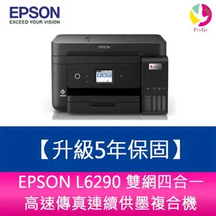 【升級保固5年】EPSON L6290 雙網四合一 高速傳真連續供墨複合機 需加購墨水組*3【APP下單最高22%點數回饋】