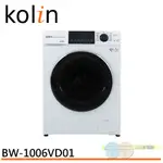 KOLIN 歌林 10KG 洗脫烘變頻滾筒洗衣機 珍珠白 BW-1006VD01(領劵96折)
