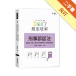 刑事訴訟法題型破解[二手書_良好]11315132491 TAAZE讀冊生活網路書店