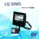 昌運監視器 LQ-50WS (LC-50WS替代品) 50W LED戶外感應燈 IP-67 LED燈具 感應器 台灣製造【全壘打★APP下單跨店最高20%點數回饋!!】