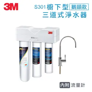 3M S301櫥下型三道式可生飲淨水器(S004+樹脂軟水+PP/附流量計/附鵝頸龍頭) 一年保固