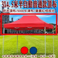 在飛比找樂天市場購物網優惠-【現貨】頂布 遮陽篷 3X4.5米半自動普通款頂布 帳篷 客