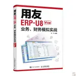 正版🔥用友ERP-U8業務財務模擬實戰 V13版 何平編 用友軟件教程 ERP-U8 全新書籍