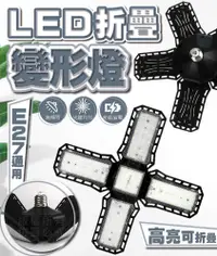 在飛比找松果購物優惠-LED折疊變形燈 白光款 LED燈泡 折疊燈 四葉燈 創意燈