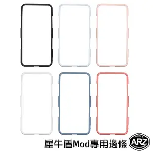 犀牛盾 Mod 專用飾條『限時5折』【ARZ】【A709】iPhone X i8 i7 i6s Plus 邊框手機殼飾條