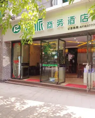 重慶永川瑞派商務酒店Ruipai Business Hotel