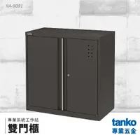 在飛比找樂天市場購物網優惠-【天鋼TANKO】專業系統工作站 雙門櫃 RA-9091 系