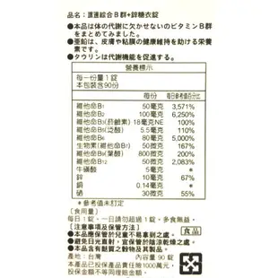 人生製藥渡邊綜合B群+鋅糖衣錠(90粒/盒) 維他命