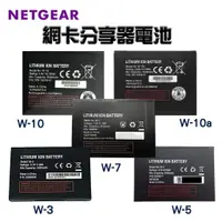 在飛比找蝦皮購物優惠-【Netgear】高雄自取 專用電池 W10 W-10a M