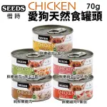 『寵喵樂旗艦店』【24罐入】聖萊西SEEDS惜時 CHICKEN愛狗天然食70G