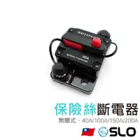 在飛比找蝦皮商城優惠-SLO【保險絲斷電器】40A 100A 150A 200A 