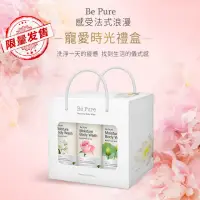 在飛比找momo購物網優惠-【Be Pure】法式香水沐浴露3入禮盒組