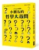 (二手書)小朋友的哲學大哉問：讓大人傷腦筋的孩子氣提問，哲學家，請回答！