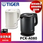 日本 TIGER 虎牌 PCH-G080WP 不鏽鋼材質 PCK-A080 電熱水壺 快煮壺 800ML