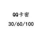 QQ卡密 30/60/100 LOL 王者榮耀 和平菁英 QQ會員 全民K歌 QQ閱讀 QQ音樂
