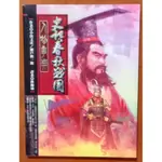 【探索書店147】絕版 史記 春秋戰國人物事典 小出文彥 霹靂出版社 有泛黃 190425B