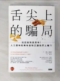 在飛比找樂天市場購物網優惠-【書寶二手書T4／保健_H4Z】舌尖上的騙局:找回食物真原味