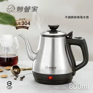 免運 妙管家 304防乾燒長嘴電水壺800ml HKE-120 (6.3折)