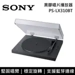 【SONY 索尼】《限時優惠》 PS-LX310BT 黑膠唱片播放器 支援藍芽連線 HIFI 音響 台灣公司貨