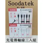 ★瑪詩琳★ 特價 SOODATEK MFI 認證充電傳輸線3入組 SUL2-AL330C 好市多代購 COSTCO