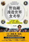 野島剛漫遊世界食考學：五十歲的一人旅，從「吃」進入一個國家、一段歷史、一種文化的奇妙田野探訪