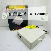 在飛比找蝦皮購物優惠-帥哥水族【RAMBO藍波】EP-12000 AC/DC 自動