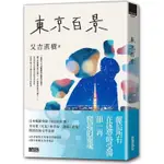 東京百景【最暢銷芥川賞《火花》又吉直樹首本自傳散文集•獨家金句扉頁+繁中版後記】