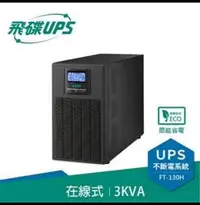 在飛比找Yahoo!奇摩拍賣優惠-飛碟 FT-130H 在線式 220V 3KVA UPS 不