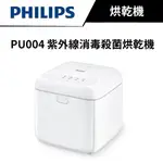 PHILIPS 飛利浦 UV-C PU004 紫外線消毒殺菌烘乾機 (公司貨) #紫外線 #烘乾 #