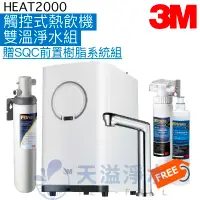 在飛比找有閑購物優惠-【3M】HEAT2000櫥下型熱飲器★搭載S004淨水器及觸