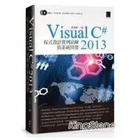 在飛比找金石堂優惠-Visual C#2013 程式設計實例演練與系統開發