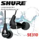美國搖滾精典 傳奇好聲音 SHURE SE310 高級耳道式耳機 SE-310
