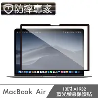 在飛比找PChome24h購物優惠-防摔專家 MacBook Air 13吋 A1932 藍光螢