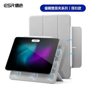 【ESR 億色】iPad Air 5/Air 4/iPad Pro 11吋 10.9吋 優觸雙面夾系列保護套 搭扣款