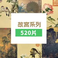 在飛比找蝦皮購物優惠-聚聚玩具【正版】百耘圖拼圖 故宮系列 (520片)