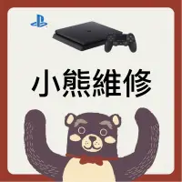 在飛比找蝦皮購物優惠-小熊維修-桃園 PS4 維修 手把維修 主機維修 主機清潔 