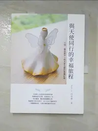 在飛比找樂天市場購物網優惠-【書寶二手書T4／宗教_DHC】與天使同行的幸福旅程_沈佳蓉