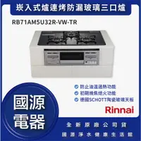 在飛比找蝦皮購物優惠-國源電器 - 私訊折最低價 林內 RB71AM5U32R-V