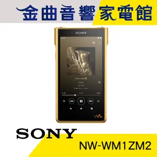 SONY 索尼 NW-WM1ZM2 金磚 二代 256GB 無氧銅機殼 旗艦高音質 數位隨身聽 | 金曲音響