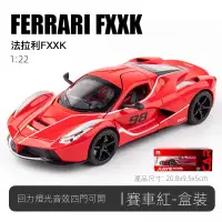 在飛比找蝦皮商城精選優惠-有貨 模型車1:22 法拉利Ferrari FXXK 帶聲光