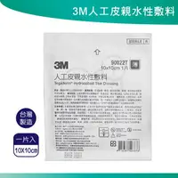 在飛比找樂天市場購物網優惠-3M 人工皮 人工皮親水性敷料 10×10cm 發票 公司貨