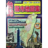 在飛比找蝦皮購物優惠-二手台灣縣市鄉鎮地圖集 金時代