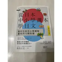 在飛比找蝦皮購物優惠-【二手書】從日本中小學課本學日文