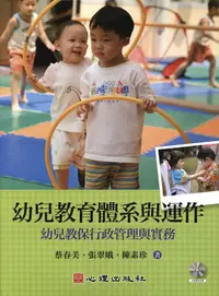 在飛比找誠品線上優惠-幼兒教育體系與運作: 幼兒教保行政管理與實務 (附光碟)