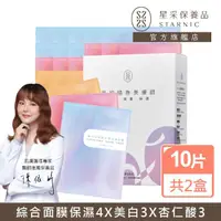 在飛比找momo購物網優惠-【Starnic 星采保養品】全效美肌精裝組面膜10入/盒(